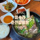 미수라 | 후평동 맛집, 춘천 갈비탕 3그릇 후기 : 미수라