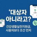 (주)잰플랜 | 건강생활실천지원금 신청했는데 대상자 아니라고? 사용처보다 먼저 볼 조건