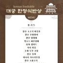 대궁한정식 이미지
