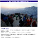 ♣12/31~1(토/일)금강산 일만이천봉 신선봉 성인대 새해 일출과 65년만에 개방한 외옹치 바다향기로.. 이미지