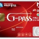 경기도 지하철 무임 교통카드(G-Pass) 발급 사전접수 안내 이미지