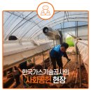 대전시설공단 노동조합 | 한국의 안전을 책임진다! 한국가스기술공사의 사회공헌 현장 속으로