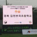 김천부곡초등학교 이미지