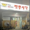 짬뽕생각목행점