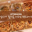 렛츠베이킹