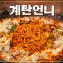 행복한들 | 계탄언니 범계점, 닭갈비 | 들기름막국수 | 볶음밥으로 행복한 식사 후기