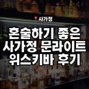 달빛과일 중랑점 | 입문자도 즐길 수 있는 다양한 위스키가 있는 사가정 혼술 문라이트 위스키바 후기