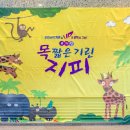 (공연) 어린이 뮤지컬 <목 짧은 기린 지피>2 이미지