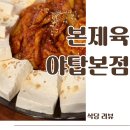 맛고을 푸드 | 야탑동맛집 본제육 후기 제육볶음&amp;두루치기 맛집 추천