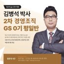 [강의안내] 25년 2차 대비 김병석 박사의 경영조직 GS 0기 - 12/27(금) 오후 개강! (강의계획서 첨부) 이미지