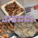 소소갈비 - 연제구 쌍미천로161번길 29 | [맛집배송] 진짜 돼지갈비 밀키트 소소집 한돈 돼지갈비 후기