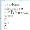 실습01 20191349 김진산 003 글자모양 이미지