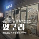 대현중학교 | 네이버 예약 필수! 울산 달동 옆구리 돼지고기 맛집 방문후기