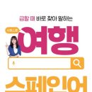 시원스쿨 여행 스페인어