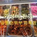 일품순두부화북점 이미지