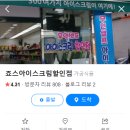 죠스아이스크림할인점 이미지
