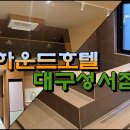 하운드호텔 대구성서 이미지