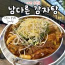 남다른감자탕대전유천점 이미지