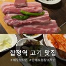 제주삼다돈 | [합정역 고기집 제주삼다돈 합정점] 제주 상위 1% 일등급 오겹살 후기