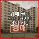 📦 경매 물건 조회 사이트 완벽 정리