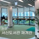 서신도서관 | 전주 서신도서관 재개관했어요 공부 동기부여 팍팍 통창뷰