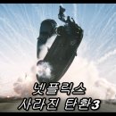 넷플릭스 액션 영화 <사라진 탄환3> 후기!