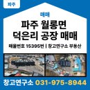 파주낙하리부동산공인중개사사무소 | 파주 공장 매매 월롱면 덕은리 호이스트 집진기 시설 공장