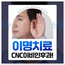 씨앤씨이비인후과 네이버블로그