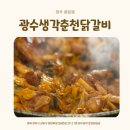광수생각춘천닭갈비 | 청추 용암동 닭갈비 맛집 광수생각춘천닭갈비 매콤한 닭갈비와 볶음밥까지 완벽
