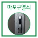 공덕 SK 리더스뷰 | 마포구 공덕동열쇠출장 게이트맨x110F 도어락고장 공덕sk리더스뷰 교체후기