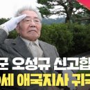 “감개무량합니다”…마지막 재일 독립유공자 오성규 애국지사 영주 귀국 [현장영상] 이미지