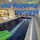 토닥키즈풀빌라 이미지