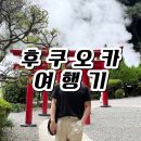 한국모린다 | 9월 늦은휴가 후쿠오카 여행기 :: 나트랑 결항을 곁들인