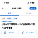 서울 2024학년도 신광여자고등학교 사회(일반사회) 기간제 교사 채용 ( 2024.09.05 (목) 마감 ) 이미지