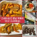 튀김나라 | 향남 1지구 떡볶이) 왕튀김와 순대, 김밥까지 맛볼 수 있는 “나라튀김” 내돈내산 솔직후기