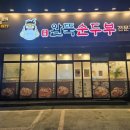 완뚝순두부 경산사동점 네이버블로그