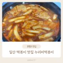 일산 분식 맛집 누리미떡볶이 택배 내돈내산 후기