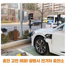 광명시민햇빛발전소 3호기 | 충전 고민 해결! 광명시 주요 전기차 충전소 위치 및 이용 꿀팁