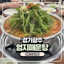 엄지민물매운탕 | 경기광주 퇴촌 노포 추억의 맛집 엄지매운탕 주말 방문 후기
