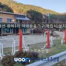원평1리 야외운동기구 | [우리스포츠산업]정선 광하1리 야외운동기구(매립식)설치