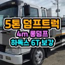 5톤덤프트럭 280마력 하독스6T 바닥보강 완료한 5톤덤프트럭 매매 이미지