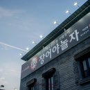 차놀자모터스 | 전주 서신동 장어맛집 장어야놀자 꼬리가 살아있네~