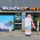 워시엔조이셀프빨래방군포당정역점