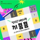 평택시북부청소년문화의집 이미지