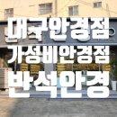 반석안경 이미지