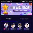 선한스타 가왕전 14위🎊 이미지