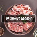 한마음정육식당반월점 이미지