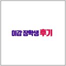 이감으로 국어 4등급에서 수능 국어 1등급 찍은 후기! 실전 풀이로 풀이 시간을 줄이자!