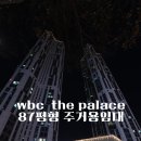 WBC the PALACE 오피스텔 이미지