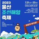 울산 조선해양축제 티스토리